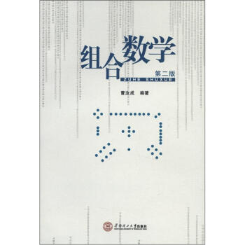 组合数学（第2版） pdf epub mobi 电子书 下载