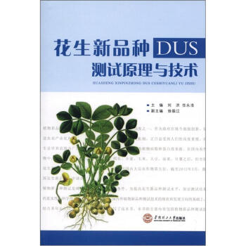 花生新品种DUS测试原理与技术 pdf epub mobi 电子书 下载