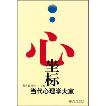 心·坐標：當代心理學大傢 pdf epub mobi 電子書 下載
