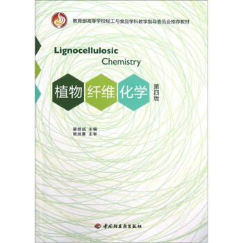 教育部高等學校輕工與食品學科教學指導委員會推薦教材：植物縴維化學（第4版） pdf epub mobi 電子書 下載
