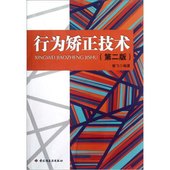 行為矯正技術（第2版） pdf epub mobi 電子書 下載