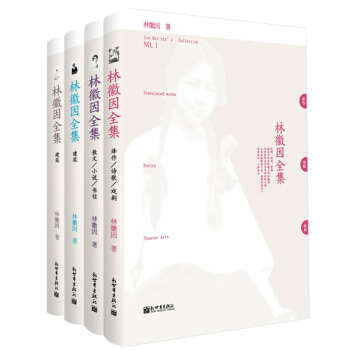 林徽因全集（套装1-4册） pdf epub mobi 电子书 下载