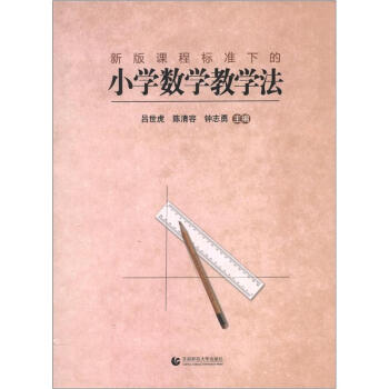 新版课程标准下的小学数学教学法 pdf epub mobi 电子书 下载