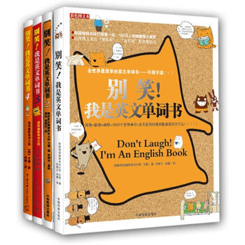 彆笑！我是英文單詞書1、2、3、4（超值套裝共4冊） pdf epub mobi 電子書 下載