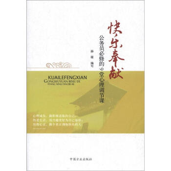 快樂奉獻：公務員必修的9堂心理調節課 pdf epub mobi 電子書 下載