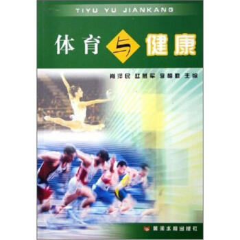 體育與健康 pdf epub mobi 電子書 下載