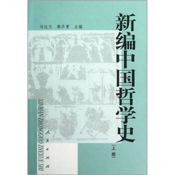 新編中國哲學史（上） pdf epub mobi 電子書 下載