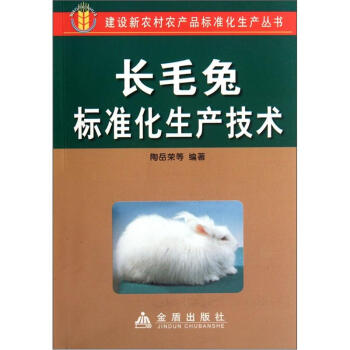 长毛兔标准化生产技术 pdf epub mobi 电子书 下载
