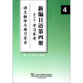 新编日语第四册（修订本）学习参考：课文翻译与练习答案 pdf epub mobi 电子书 下载