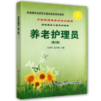 養老護理員·傢庭服務業協會推薦就業培訓指南（第2版） pdf epub mobi 電子書 下載