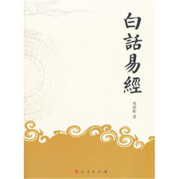 白话易经 pdf epub mobi 电子书 下载