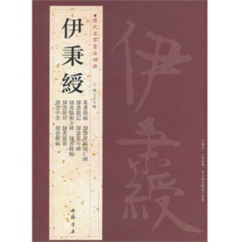 伊秉绶 历代名家书法经典 毛笔篆书隶书碑帖字帖 衡方碑 韩仁碑等 pdf epub mobi 电子书 下载