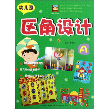 幼儿园区角设计（A） pdf epub mobi 电子书 下载
