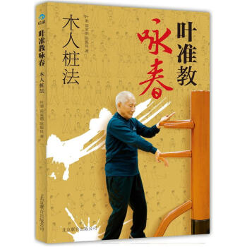 叶准教咏春：木人桩法 pdf epub mobi 下载