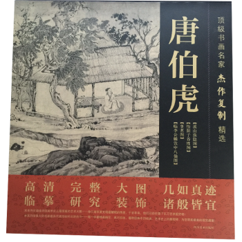 顶级书画名家杰作复制精选：唐伯虎 pdf epub mobi 电子书 下载