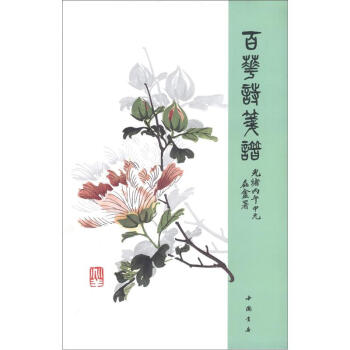 百花詩箋譜（平裝） pdf epub mobi 電子書 下載