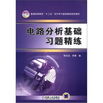 普通高等教育“十二五”電子電氣基礎課程規劃教材：電路分析基礎習題精練 pdf epub mobi 電子書 下載
