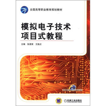 全國高等職業教育規劃教材：模擬電子技術項目式教程 pdf epub mobi 電子書 下載