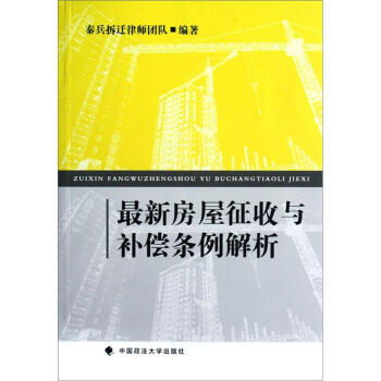 最新房屋征收与补偿条例解析 pdf epub mobi 电子书 下载