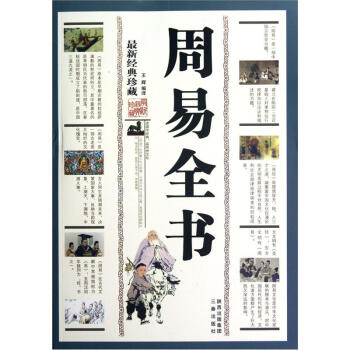 周易全書（最新經典珍藏） pdf epub mobi 電子書 下載