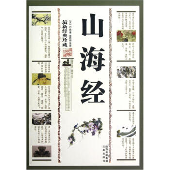 山海經（最新經典珍藏） pdf epub mobi 電子書 下載