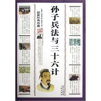 孙子兵法与三十六计（最新经典珍藏） pdf epub mobi 电子书 下载