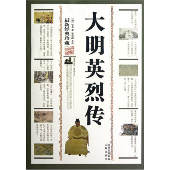 大明英烈传（最新经典珍藏） pdf epub mobi 电子书 下载