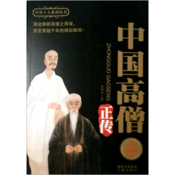 中国高僧正传（纪念珍藏版） pdf epub mobi 电子书 下载