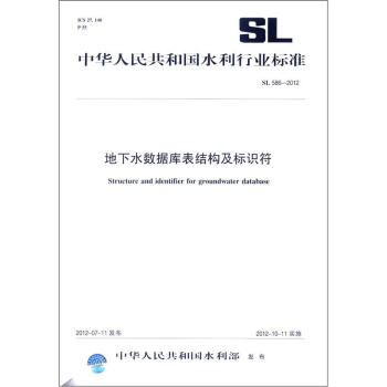 中华人民共和国水利行业标准（SL 586－2012）：地下水数据库表结构及标识符 [Structure and Identifier for Groundwater Database] pdf epub mobi 电子书 下载