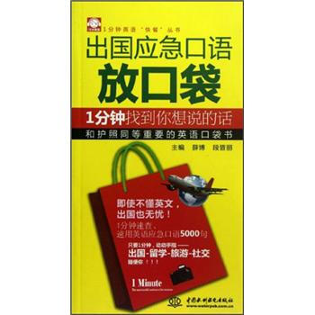 齣國應急口語放口袋：1分鍾找到你想說的話 pdf epub mobi 電子書 下載