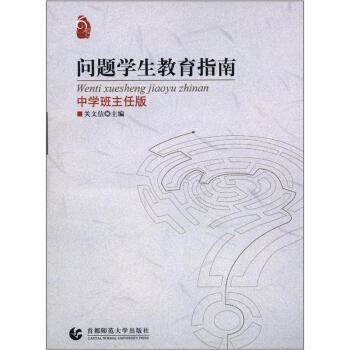 问题学生教育指南（中学班主任版） pdf epub mobi 电子书 下载
