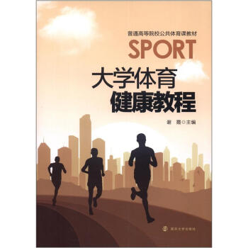 普通高等院校公共體育課教材：大學體育健康教程 pdf epub mobi 電子書 下載