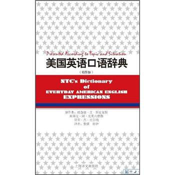美国英语口语辞典（精装版） [NTC's Dictionary of American English Expressions] pdf epub mobi 电子书 下载