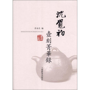 瀋覺初壺刻菁華錄 pdf epub mobi 電子書 下載