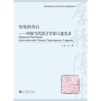 曆史的旁白：中國當代語言學傢口述實錄 [Historical Narrations:Interviews with Chinese Contemporary Linguists] pdf epub mobi 電子書 下載