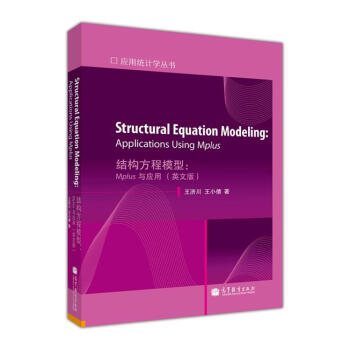 應用統計學叢書·結構方程模型：Mplus與應用（英文版） [Structural Equation Modeling：Applications Using Mplus] pdf epub mobi 電子書 下載