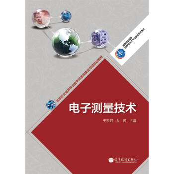 高等職業教育專業教學資源庫建設項目規劃教材：電子測量技術 pdf epub mobi 電子書 下載