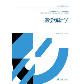 全国高等学校“十二五”医学规划教材：医学统计学 pdf epub mobi 电子书 下载