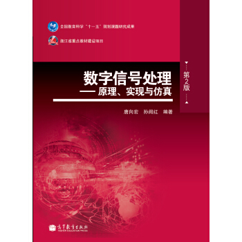 数字信号处理：原理、实现与仿真（第2版） pdf epub mobi 电子书 下载