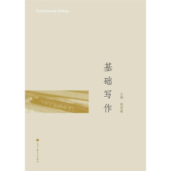 基础写作 [Fundamental writing] pdf epub mobi 电子书 下载
