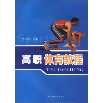 高職體育教程 pdf epub mobi 電子書 下載