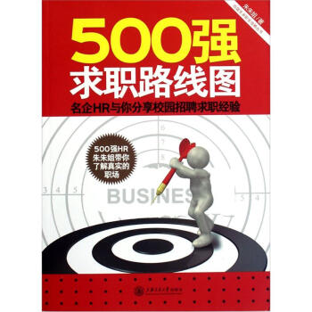 500強求職路綫圖：名企HR與你分享校園招聘求職經驗 pdf epub mobi 電子書 下載
