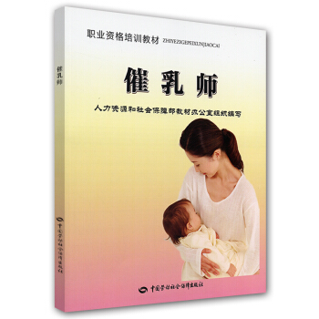 职业资格培训教材：催乳师 pdf epub mobi 电子书 下载