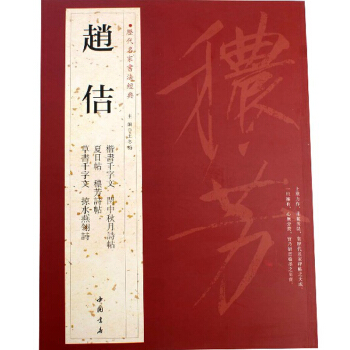 趙佶 曆代名傢書法經典 毛筆草書楷書碑帖 宋徽宗瘦金體 韆字文等