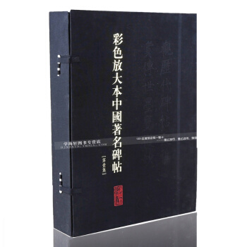 彩色放大本中国碑帖第1一集 共20册盒装 彩色放大精印 繁体释文 毛笔字帖 孙宝文编 pdf epub mobi 电子书 下载