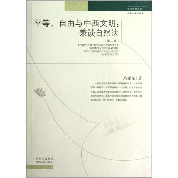平等、自由与中西文明：兼谈自然法（第2版） pdf epub mobi 电子书 下载