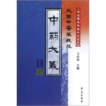 中药大义：民国中医药课程 pdf epub mobi 电子书 下载