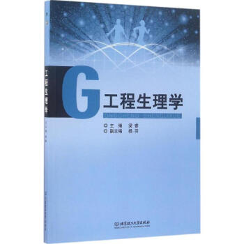工程生理学