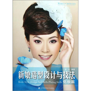 新娘造型設計與技法(化妝篇)