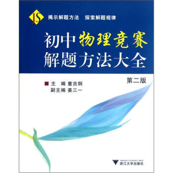 初中物理竞赛解题方法大全（第2版） pdf epub mobi 电子书 下载